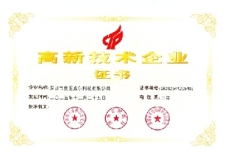 高新技術企業